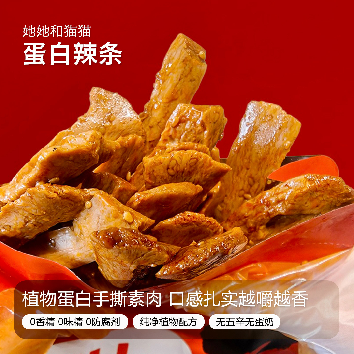 她她和猫猫净素麻辣手撕素肉豆干健身代餐高蛋白辣条健康零食茶点