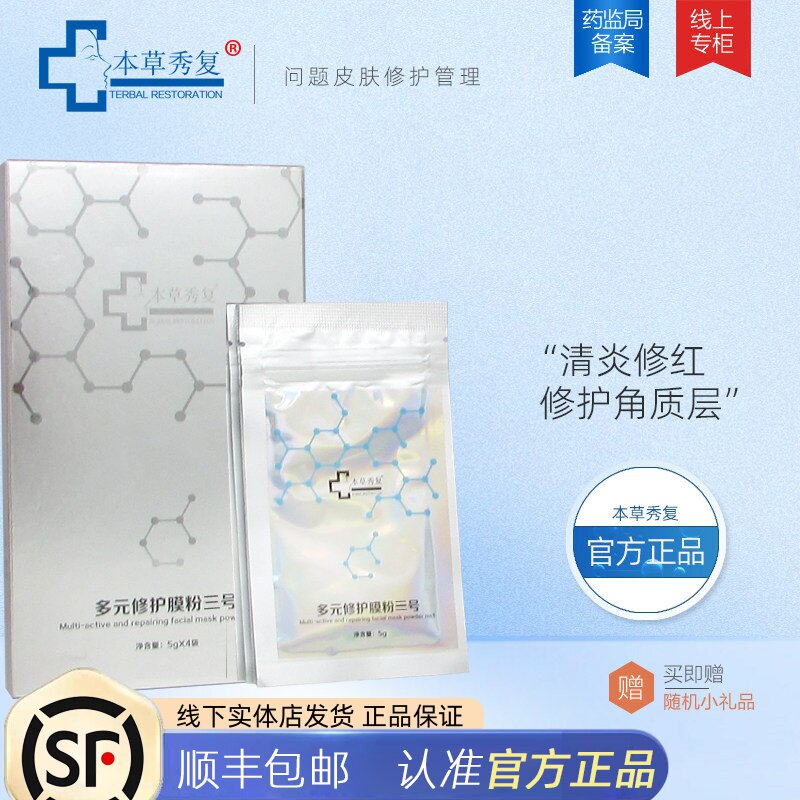 本草秀复 多元修护膜粉三号面红去红修护肌肤修饰肤色