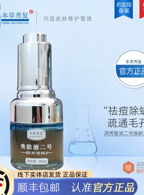 本草秀复秀肤液闭口粉刺祛痘正品