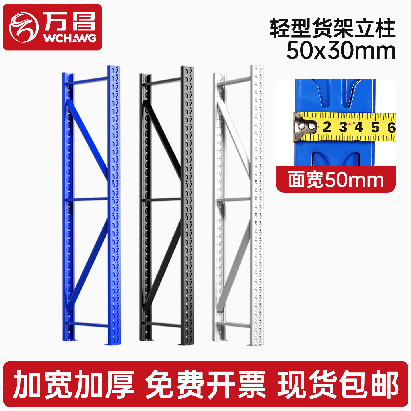 轻型仓储立柱万昌9折优惠