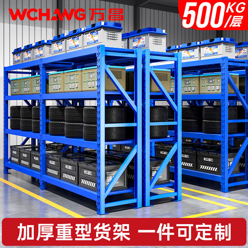 万昌500公斤每层加厚中型重型模具工厂重货仓库仓储货架定制铁架