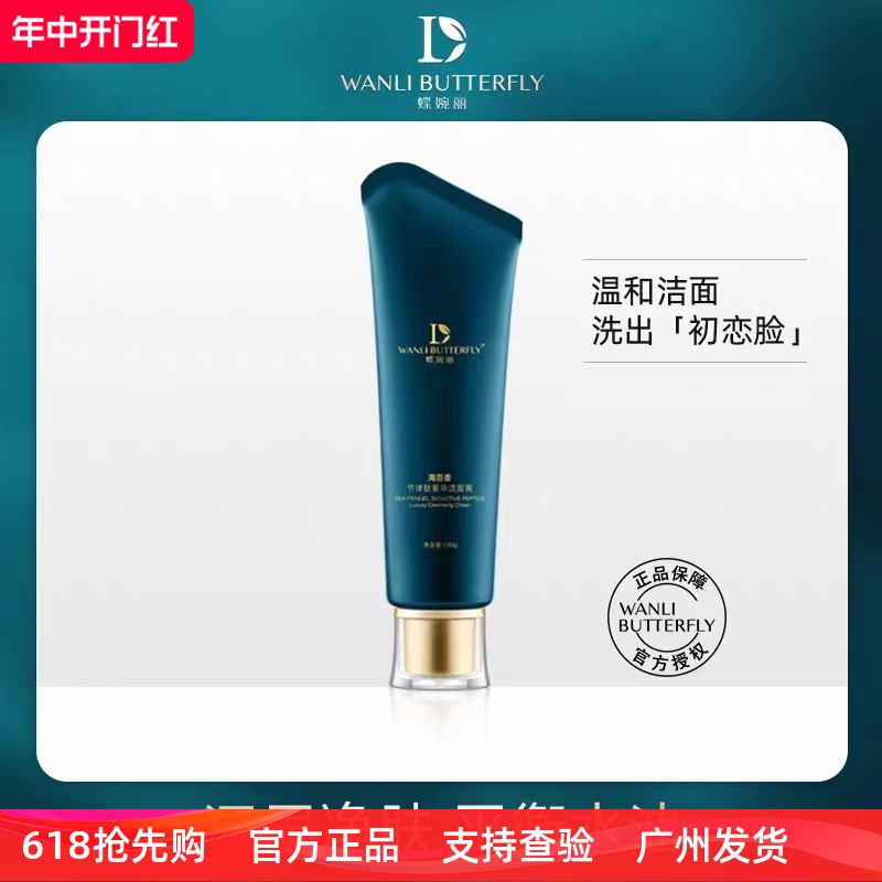 蝶婉丽海茴香节律肽奢华洁面膏深层清洁温和保湿敏感肌男女通用款