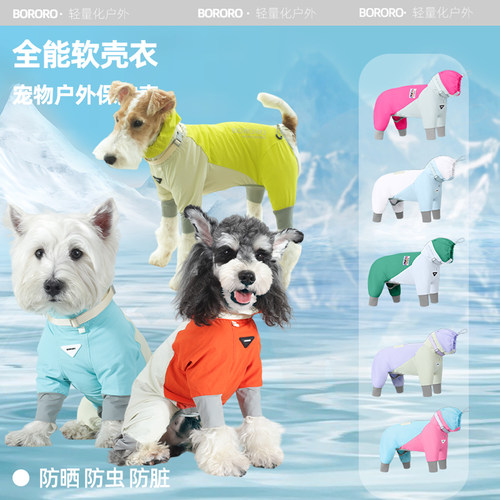 BORORO春秋季狗狗衣服四脚软壳衣宠物中小型犬雪纳瑞小狗冲锋衣