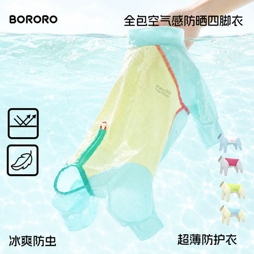 BORO狗狗凉凉衣防晒衣宠物夏天薄款衣服防虫凉感雪纳瑞小狗四脚衣