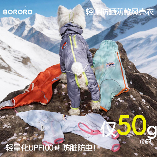 BORORO×JNXS 夏季狗狗轻壳冲锋衣雪纳瑞四脚衣薄款防晒宠物衣服
