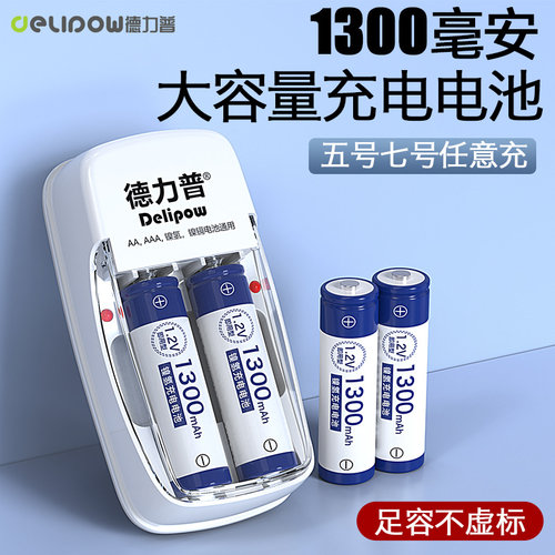 德力普1300毫安五号七号充电电池