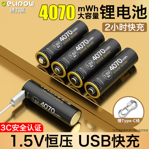 德力普5号充电锂电池USB充电1.5v