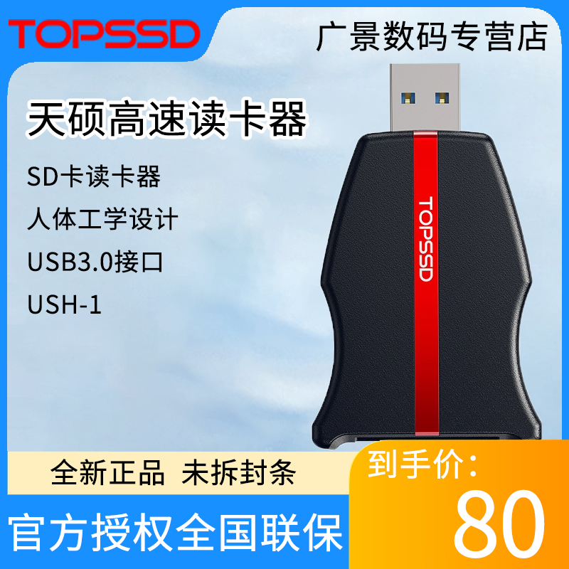 天硕SD3.0/UHS-IUSB3.0读卡器