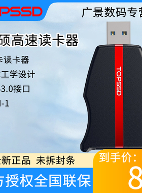 天硕（TOPSSD）SD3.0/UHS-I USB3.0高速读卡器