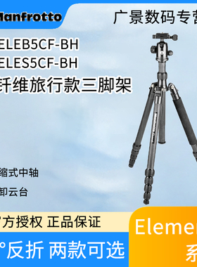 曼富图MKELEB5CF-BH/MKELES5CF-BH/MKELEB5BK-BH/MKELES5BK-BH铝合金碳纤维旅行相机专业三脚架球型云台便携