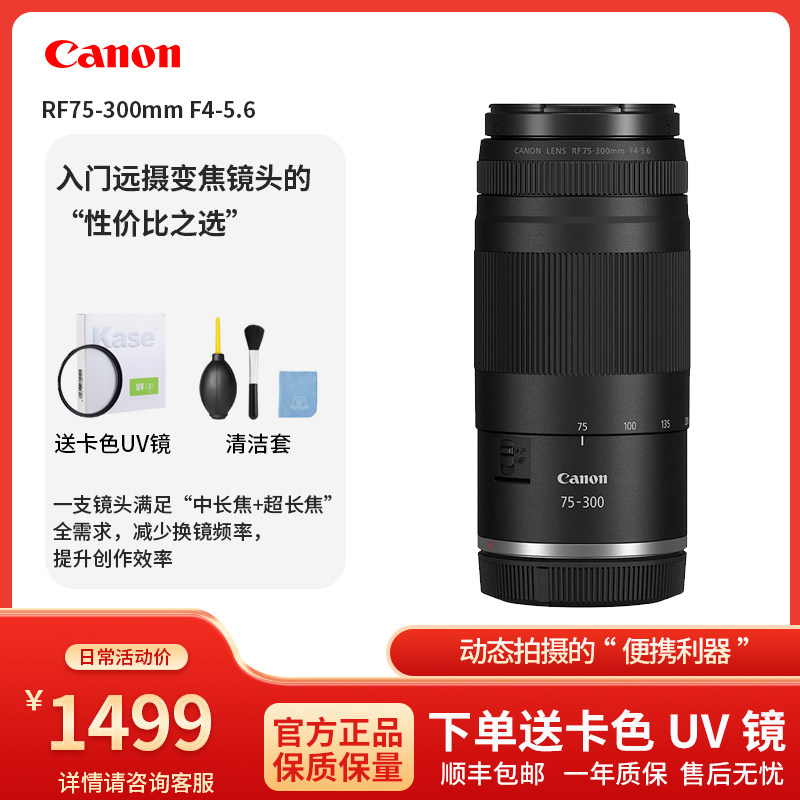 佳能RF75-300mmF4-5.6变焦镜头