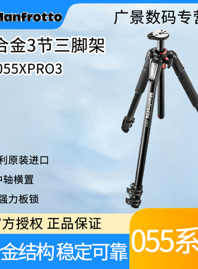 Manfrotto/曼富图MT055XPRO3铝合金三节专业单反相机稳定三脚架中轴横置摄影摄像支架云台