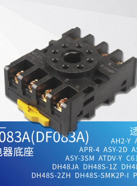 时间继电器底座PF-083A 适用于AH3-3 MY2P DH48S 通用8脚PF083AE