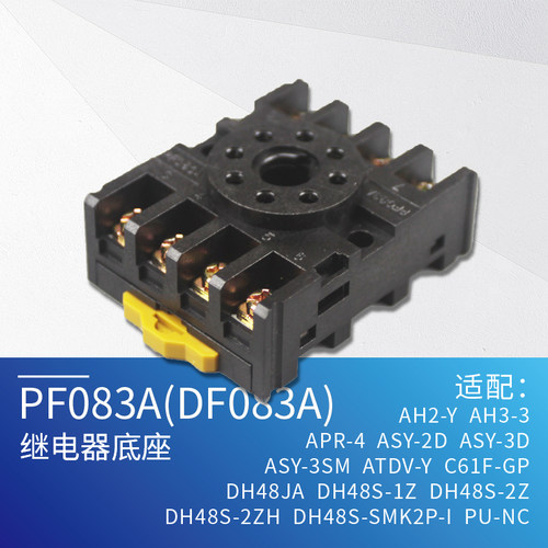 时间继电器底座PF-083A 适用于AH3-3 MY2P DH48S 通用8脚PF083AE