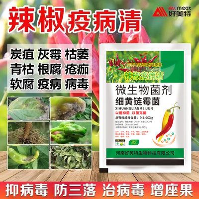 好美特辣椒疫病清病毒病专用药农用细黄链霉菌炭疽小叶黄叶病