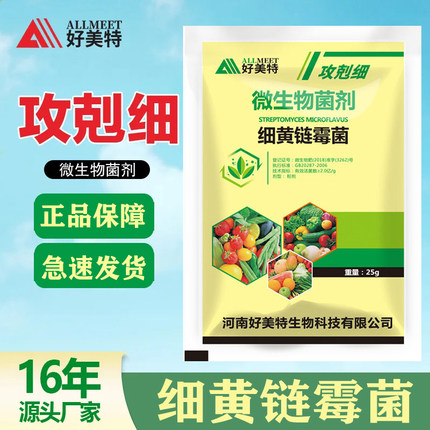 好美特细黄链霉菌农用攻克细微生物菌剂通用型瓜果蔬菜白菜草莓