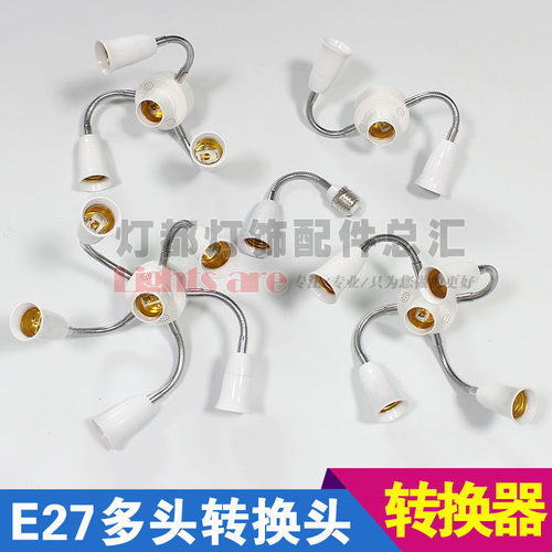 E27多头转换器/带定位软管多灯头