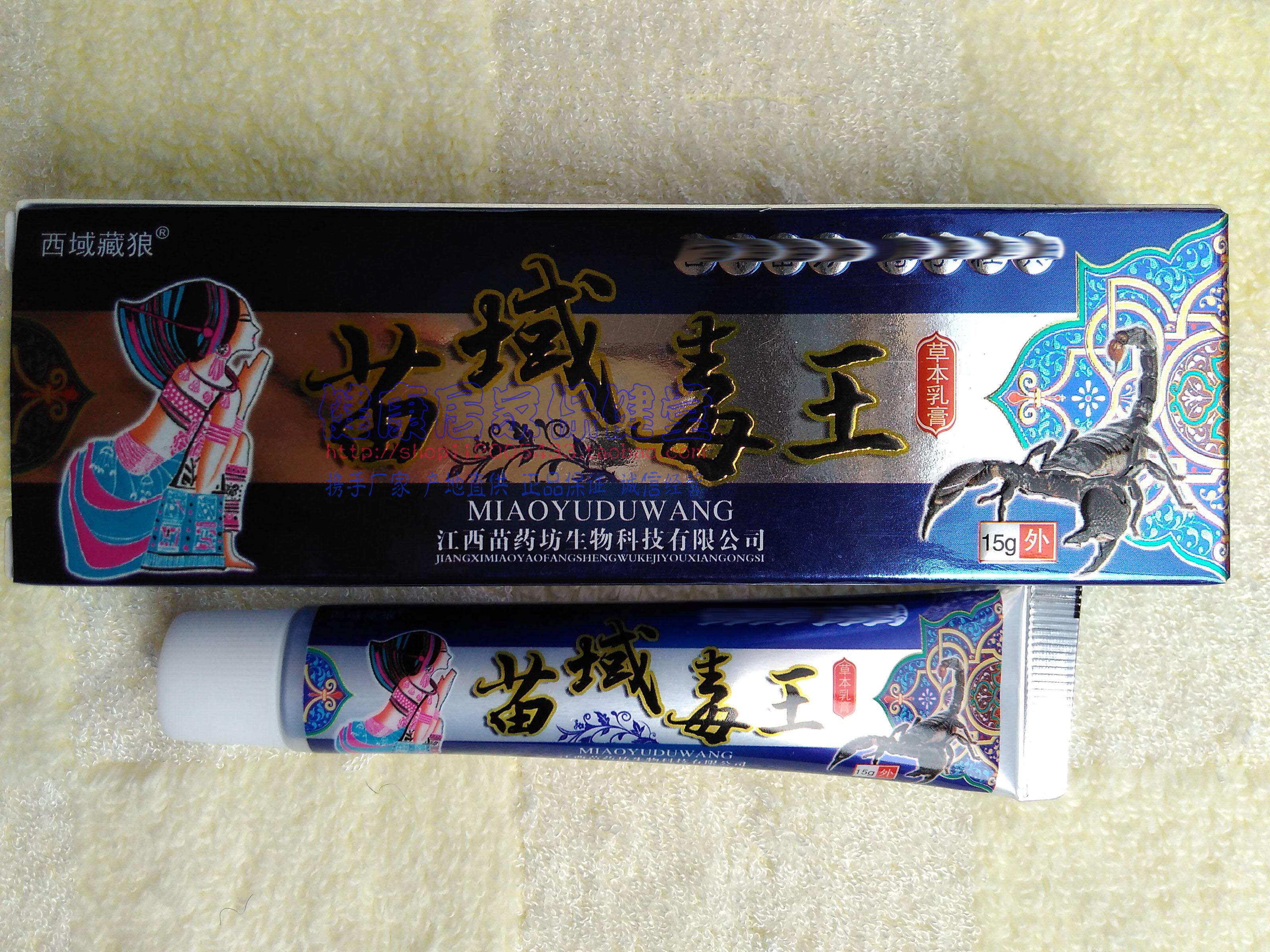 2送1买3送2 西域藏狼 苗域毒王草本乳膏 江西苗药坊生物 正品