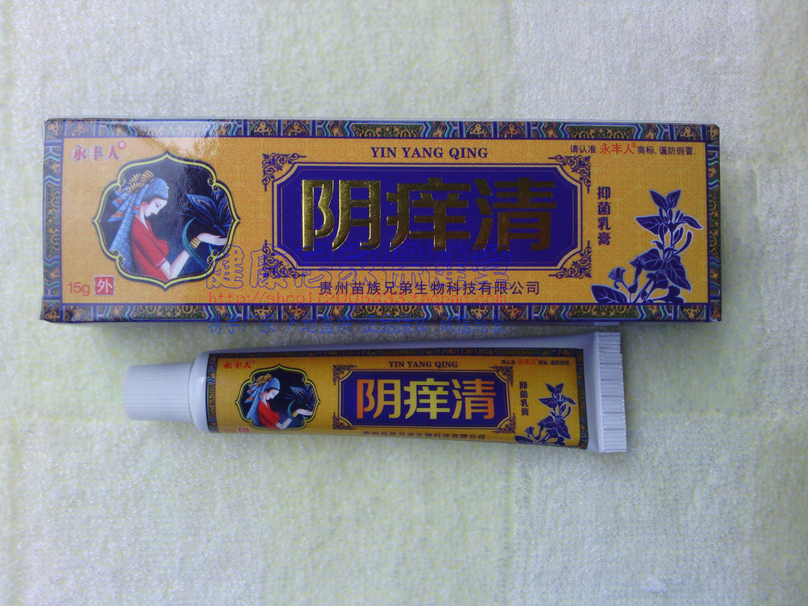买2送1买3送2  永丰人 阴痒清乳膏 贵州苗族兄弟生物