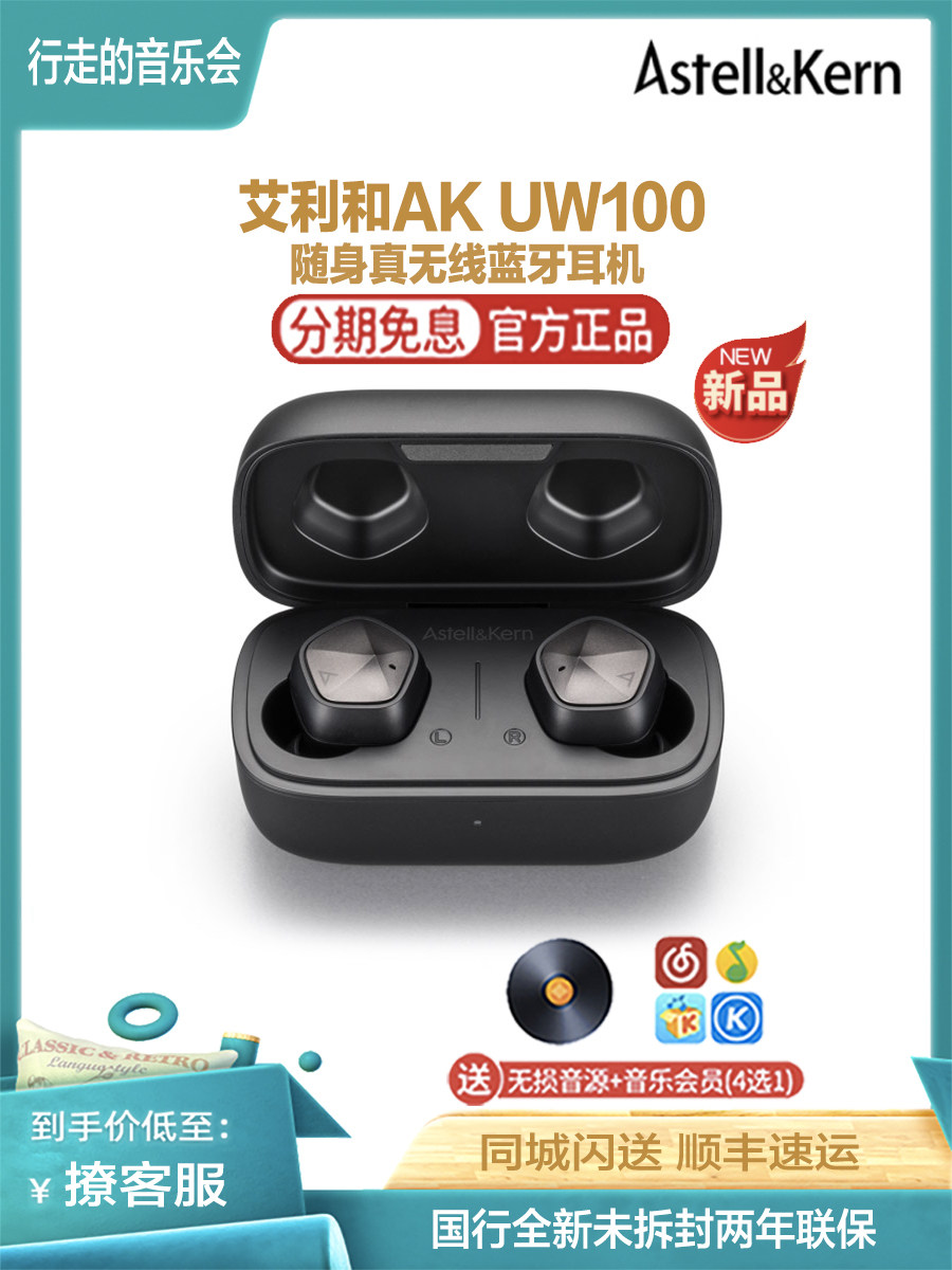 Iriver/艾利和 AK UW100手通话真无线蓝牙音乐入耳式便携耳机国行