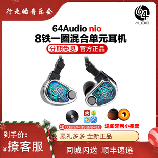 nio 发烧入耳式 1964tia旗舰级圈铁混合单元 64Audio hifi耳机 国行