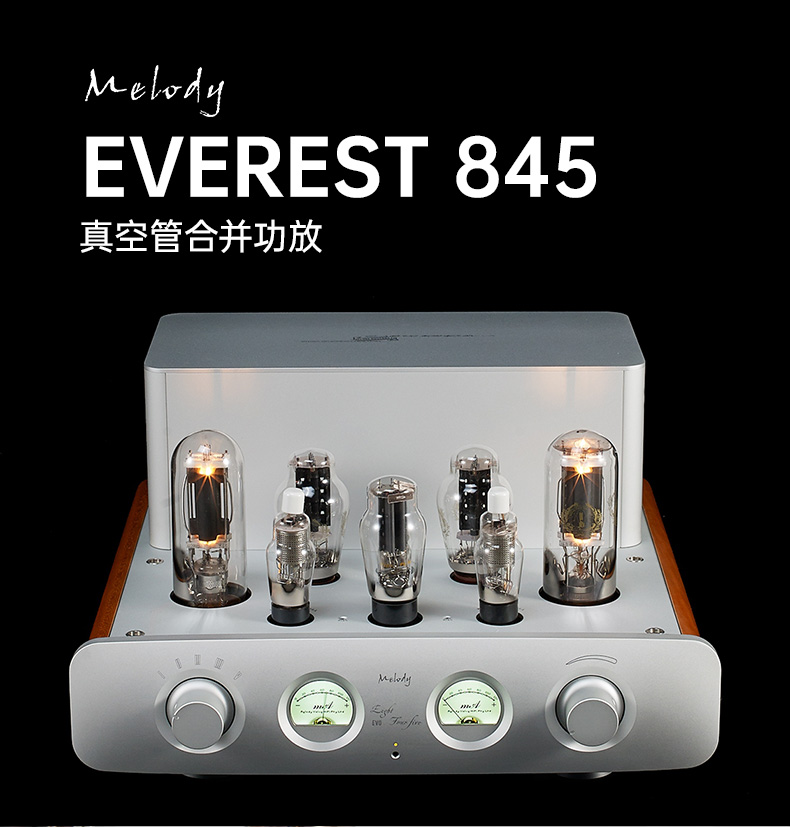 麥麗迪（Melody）EVEREST 845 專業(yè)進(jìn)口真空管合并式功放