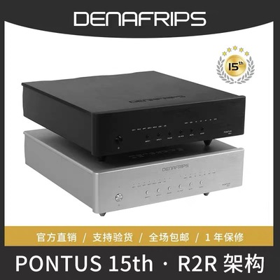 丹娜denafrips蓬托斯Pontus15TH数字音频解码器R2R架构中级DAC
