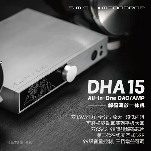 MOONDROP水月雨/SMSL双木三林联名版DHA15 双DAC解码耳放一体机