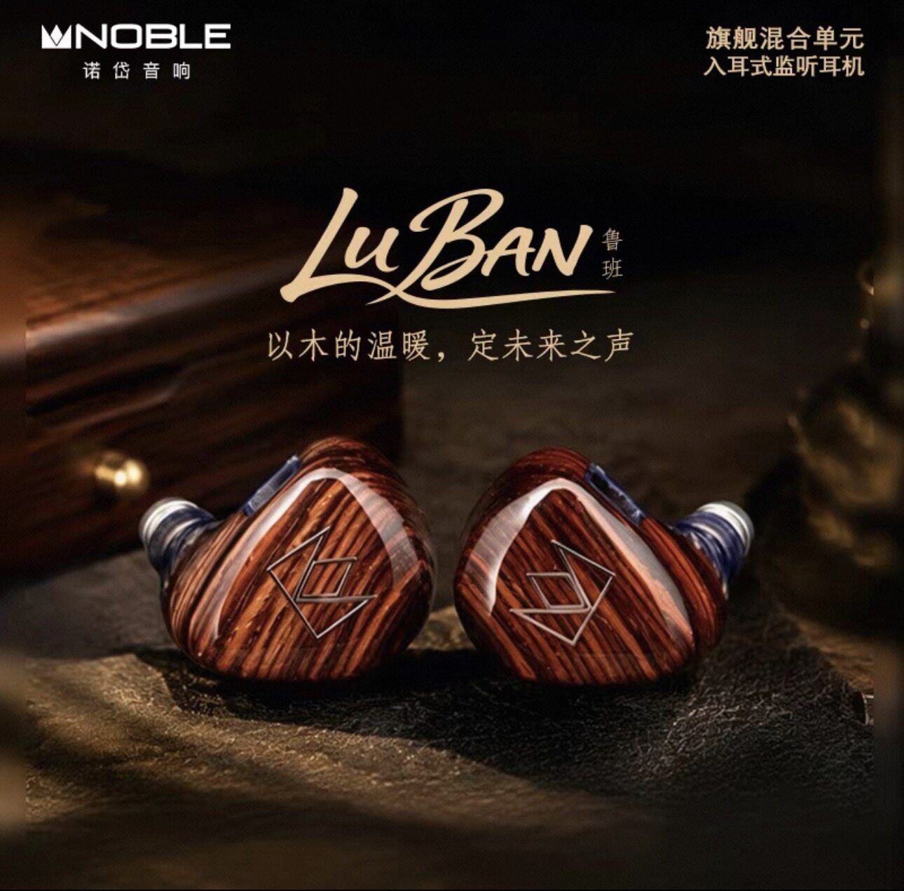 Noble诺岱鲁班LuBan动圈平板混合单元HiFi发烧级入耳有