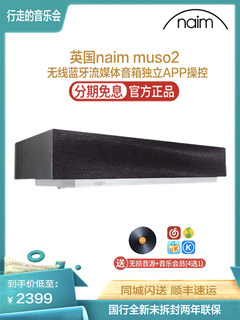 naim muso2代无线流媒体网络蓝牙音箱Hifi电视回音壁响重低音国行