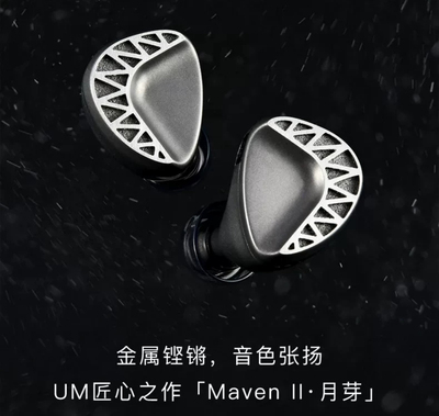 UM/Unique Melody MavenII月芽双动圈静电动铁混合HiFi入耳式耳机