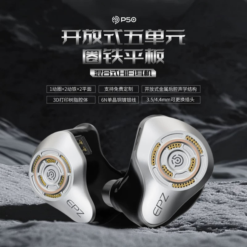 EPZ P50耳机hifi发烧级入耳式开放式五单元混合圈铁平板流行耳塞图片