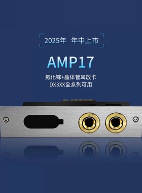 iBasso艾巴索AMP17氮化镓晶体管耳放卡dx340 dx320 dx300播放器