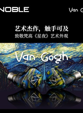 Noble诺岱Van Gogh梵高 Agis ll监听音质4单元入耳式有线HiFi耳机