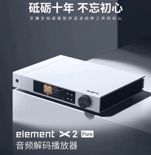 矩声Matrix element X2 Pure十周年数播解码前级流媒体一体机新款