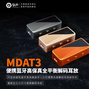 享声MDAT3 15 TH便携蓝牙高保真全平衡解码耳放一体机便携小尾巴