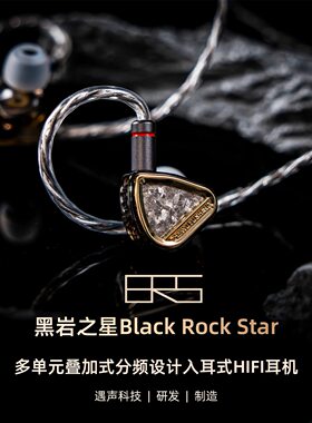 哲物遇声黑岩之星BRS入耳式耳机多单元动圈平板有线监听HiFi游戏