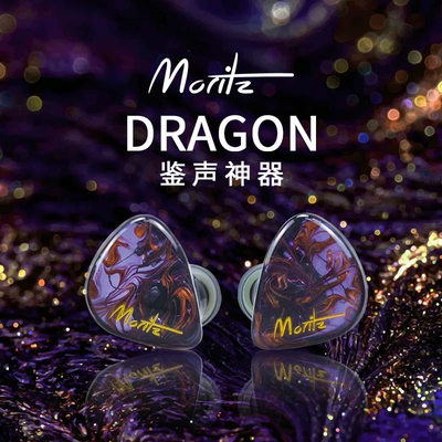 Moritz Dragon定制镀铍动圈单元入耳式耳机纯银线材 鉴声神器