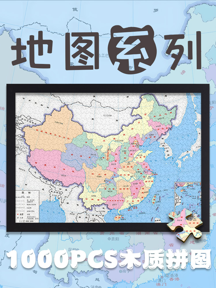 成人1000片中国世界地图拼图木质2000儿童益智玩具趣味地理知识-封面