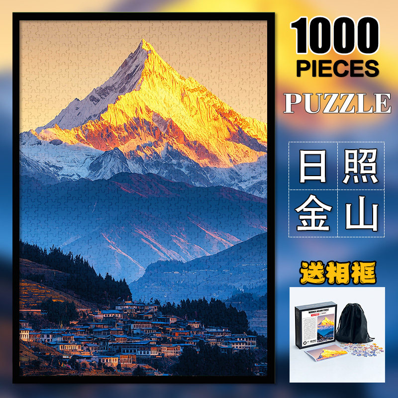 高难度潮玩具拼图成人版1000片减压解闷治愈系手工装饰画日照金山
