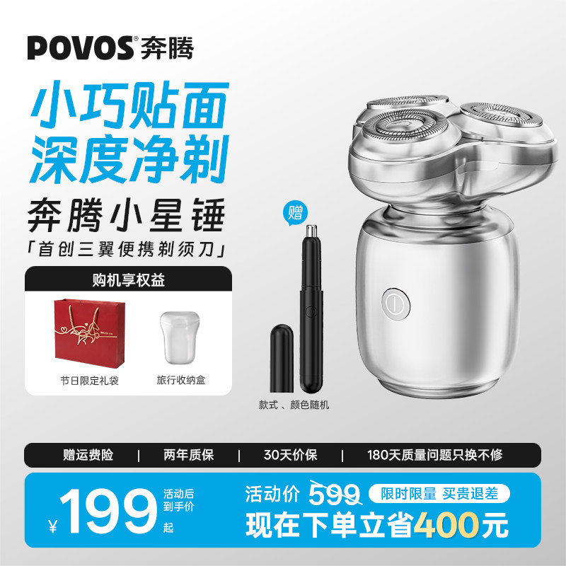 奔腾剃须刀电动男士刮胡刀便携小星锤胡须刀生日礼物