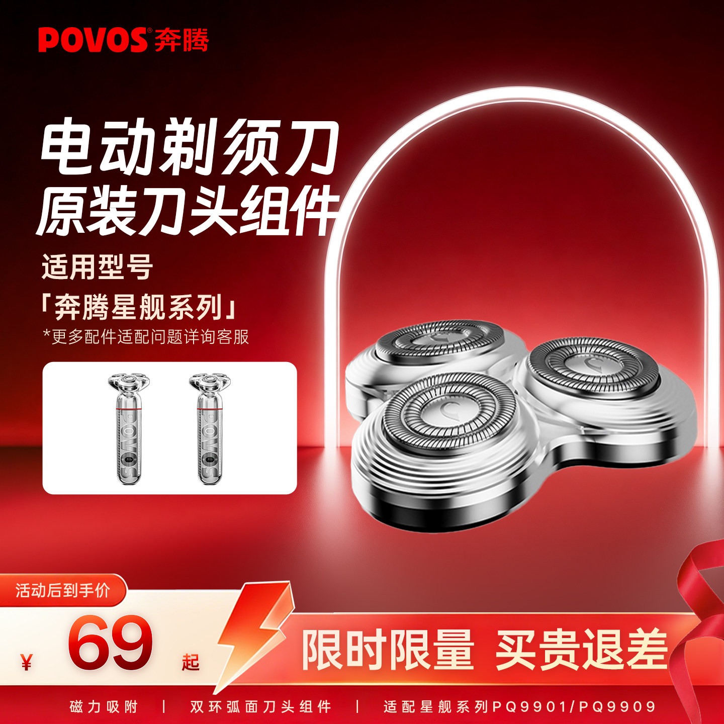 POVOS奔腾电动剃须刀头配件适配星舰系列PQ9909/PQ9901
