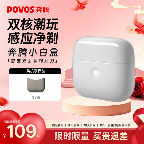 奔腾小白盒感应剃须刀