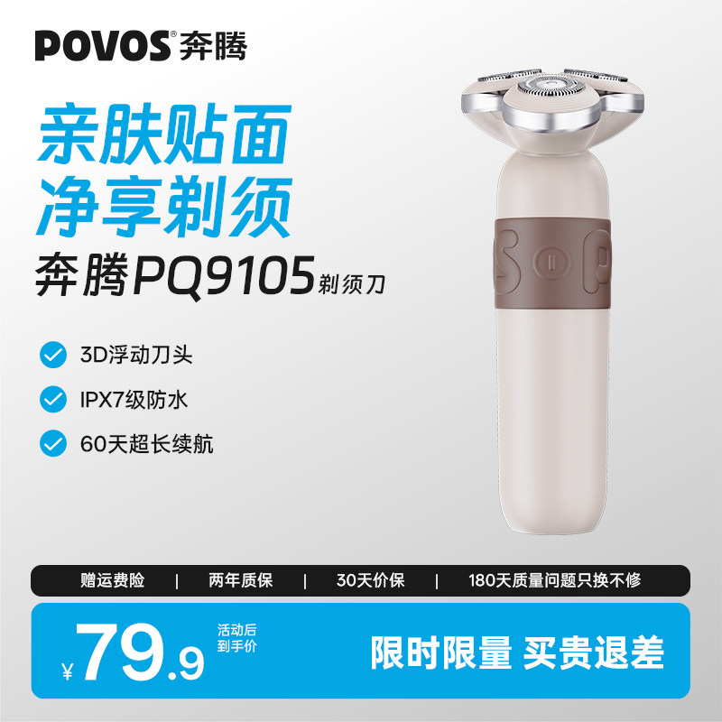 POVOS奔腾剃须刀电动男士刮胡刀胡须刀生日礼物送男生老公父亲