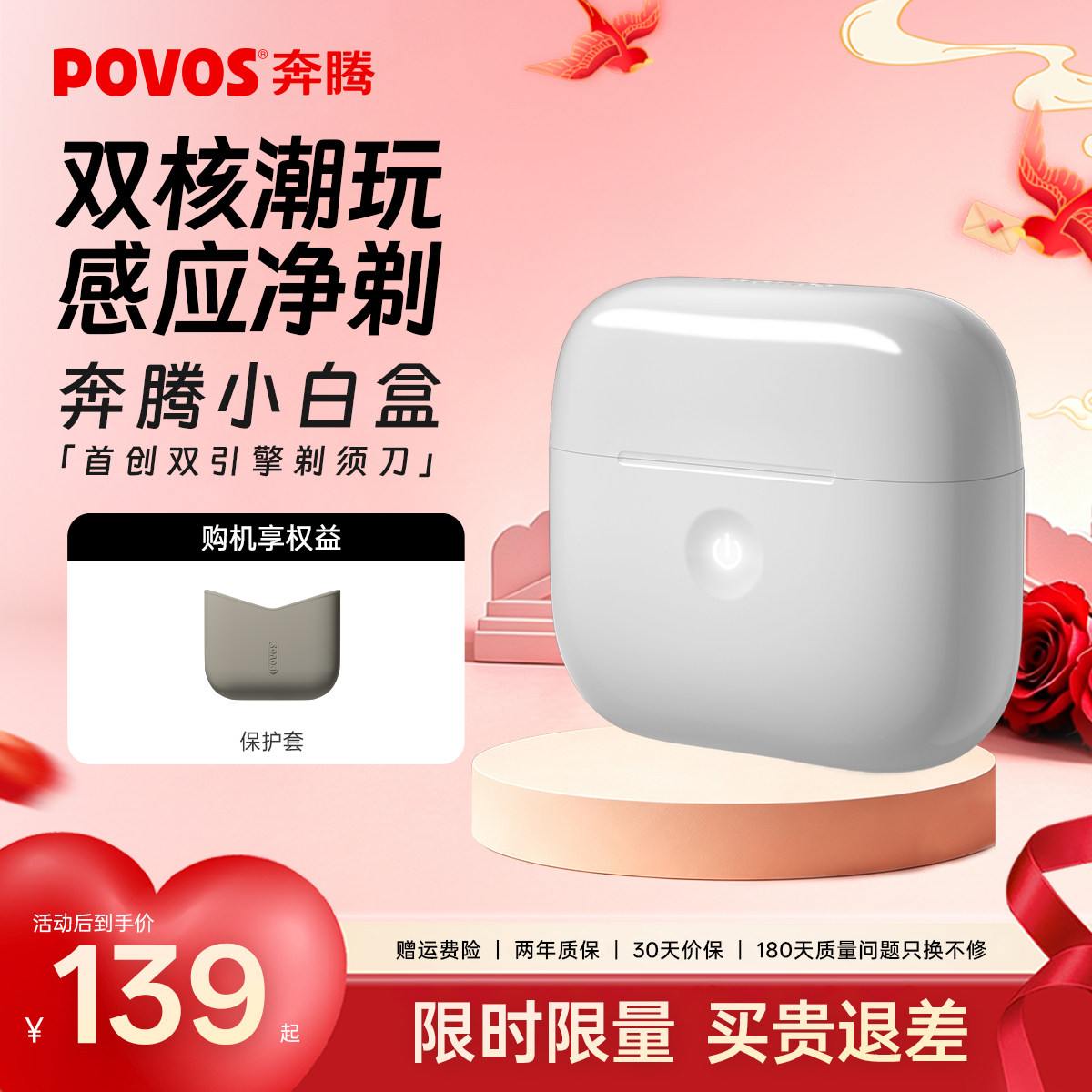 奔腾小白盒感应剃须刀