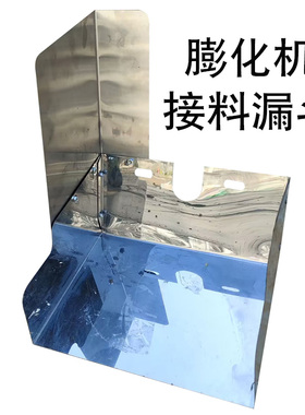 膨化机接料斗(配件) 五谷杂粮康乐果挡料斗簸箕 下料漏斗出料口器