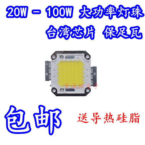 led100w台湾足瓦包邮集成光源