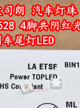 OSRAM欧司朗LA ETSF 3528汽车刹车灯尾灯LED灯珠芯红色光4脚共阴