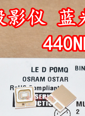 欧司朗 LE D P0MQ 大功率LED灯珠440NM蓝色光当贝坚果投影仪灯珠