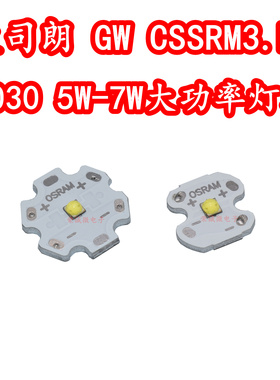 欧司朗GW CSSRM3.PM 3030大功率LED灯珠5W7W高亮度白色光照明灯珠